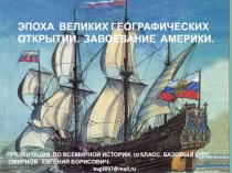 ЭПОХА ВЕЛИКИХ ГЕОГРАФИЧЕСКИХ ОТКРЫТИЙ. ЗАВОЕВАНИЕ АМЕРИКИ.