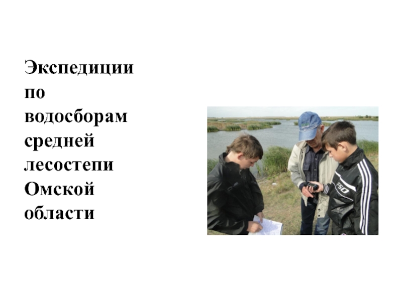 Презентация Экспедиции по водосборам средней лесостепи Омской области