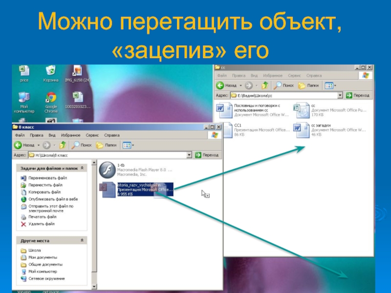 Автор - Флеонов В.В.Можно перетащить объект, «зацепив» его