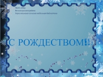 С Рождеством!