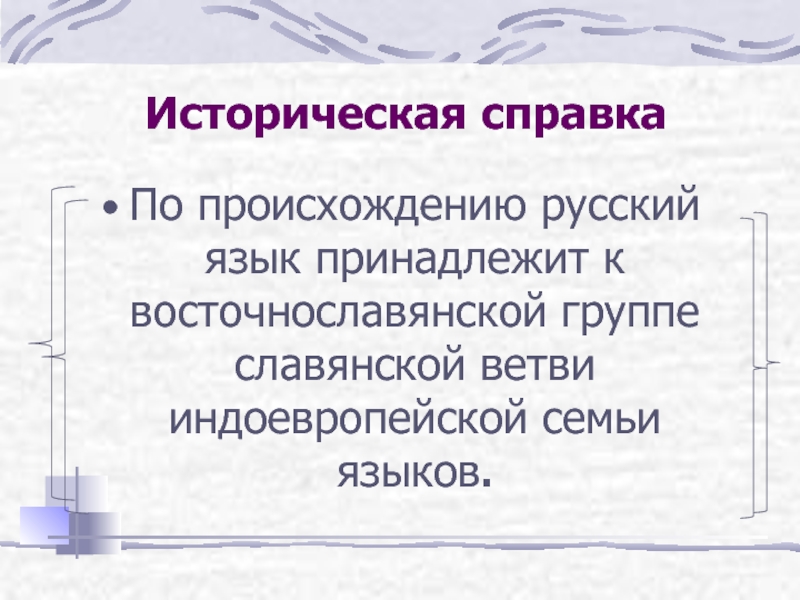 Происхождение русского языка презентация