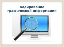 Кодирование графической информации