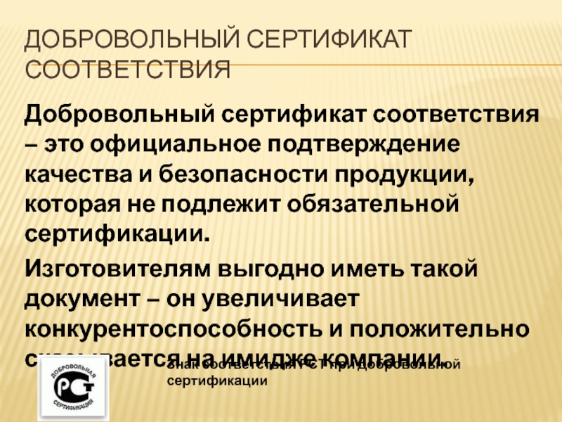 Продукция подлежащая добровольной сертификации