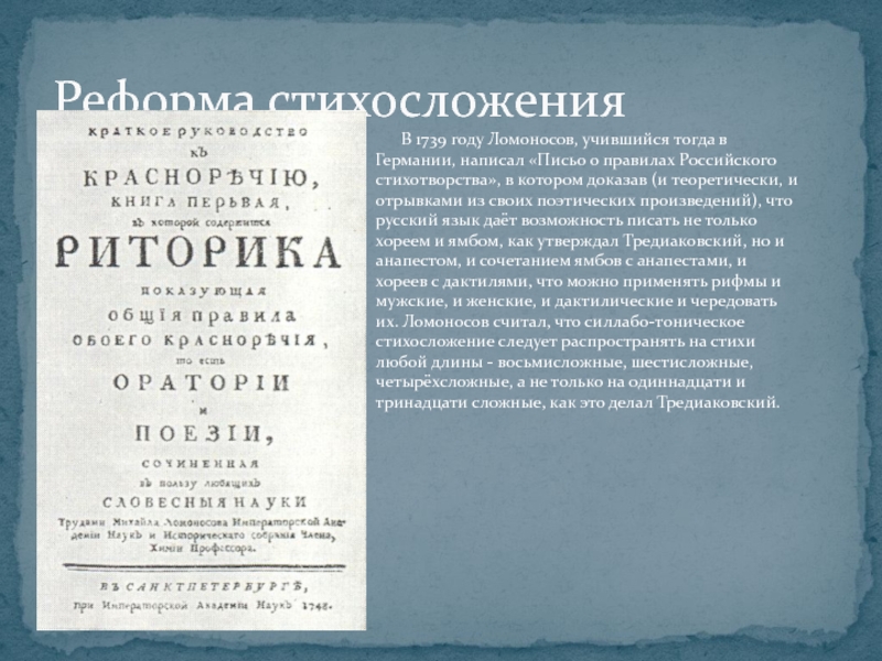 Русский язык труды. Ломоносов о стихосложении реформа Ломоносова. «Письмо о правилах российского стихотворства» 1739 г.. Письма о правилах российского стихотворства м.в Ломоносова книга. «Письмо о правилах российского стихотворства» (1739).Ломоносов.