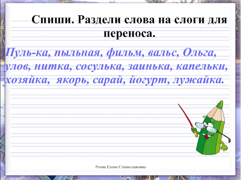 Раздельные слова. Раздели слова на слоги и для переноса. Спиши раздели слова на слоги. Разделить на слоги для переноса. Списать и разделить слова на слоги.