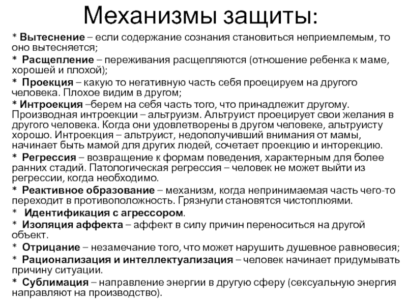 Механизмы в психологии. Механизмы защиты. Психологические защитные механизмы. Расщепление механизм психологической защиты. Расщепление защитный механизм пример.