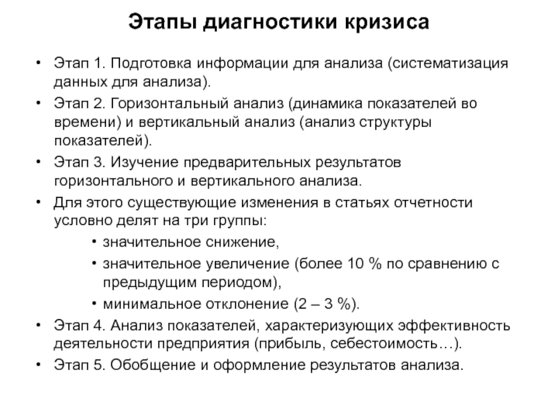 Стадии анализа. Этапы диагностики кризиса. Этапы диагностирования. Этапы диагностики кризиса предприятия. Методики диагностики кризиса.