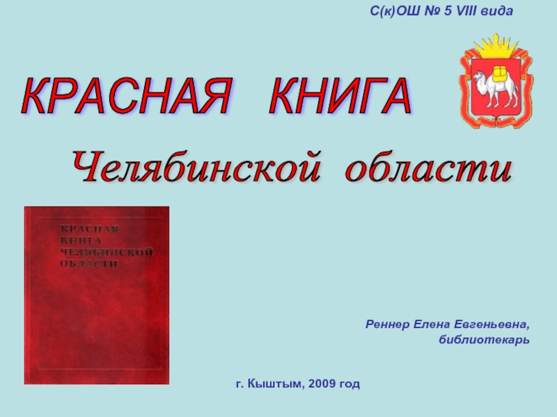 Красная книга Челябинской области