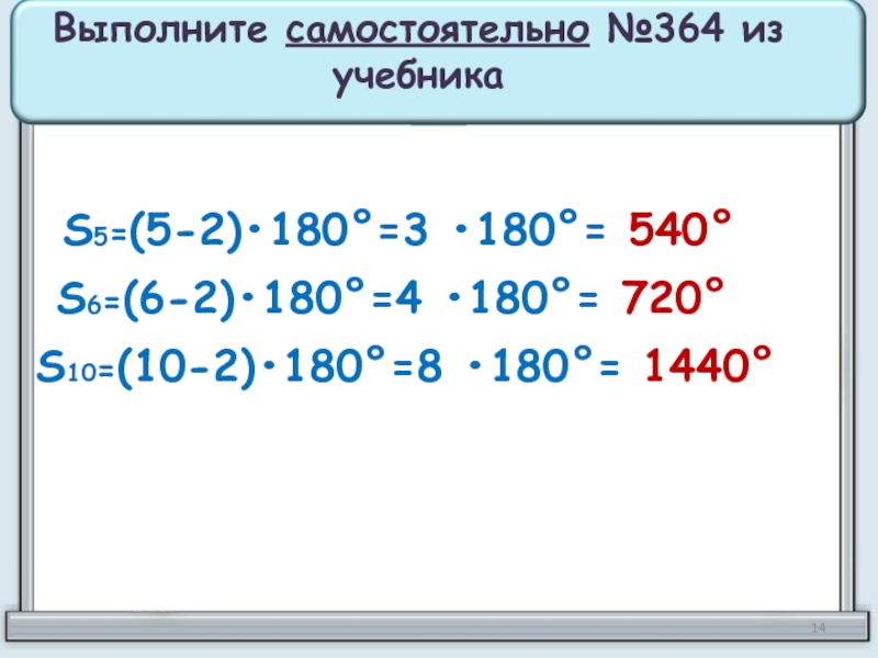 Сам но. 180*5. 1+4=180° 180°=1+2+3+4. 8*180.