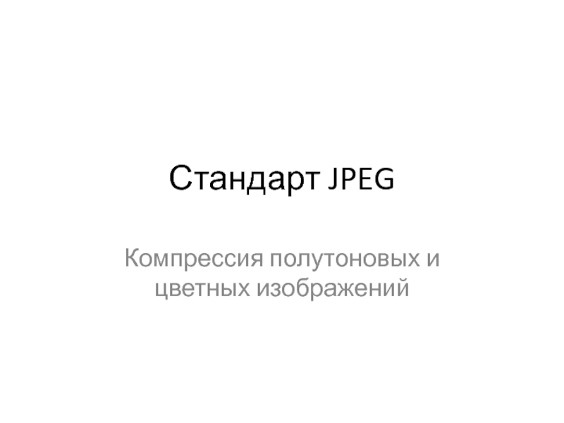 Стандарт JPEG