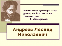 Андреев Леонид Николаевич