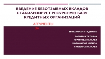 Введение безотзывных вкладов стабилизирует ресурсную базу кредитных организаций