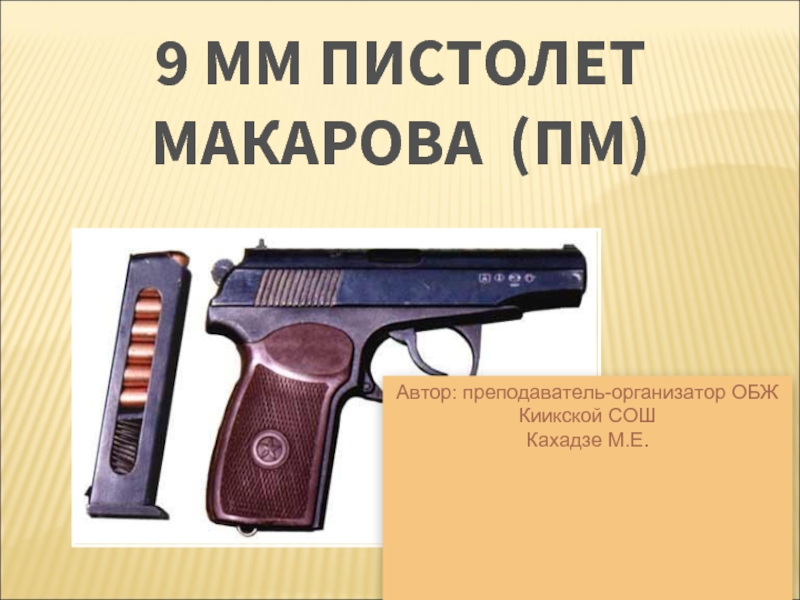 Презентация Пистолет Макарова