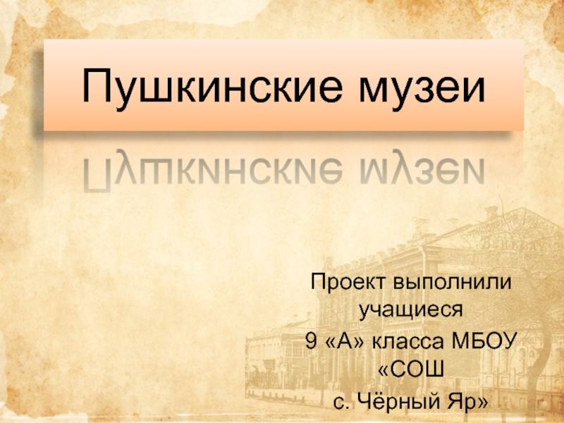 Пушкинские музеи