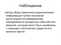 Наблюдение