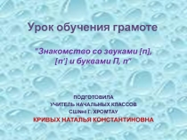 Знакомство со звуками [п], [п'] и буквами П, п 1 класс