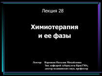 28 Химиотерапия и ее фазы.ppt