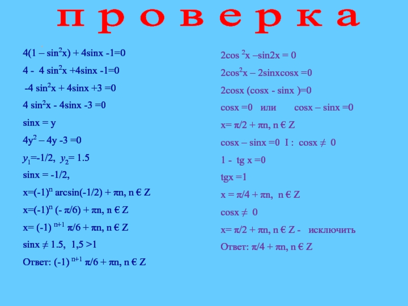 Sin 4 5 0. Sin2x. 2sinx=sin2x. 2sin2x+sinx=0. Sin2x+2=0.