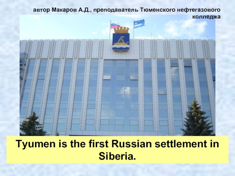 Презентация Tyumen is the first Russian settlement in Siberia