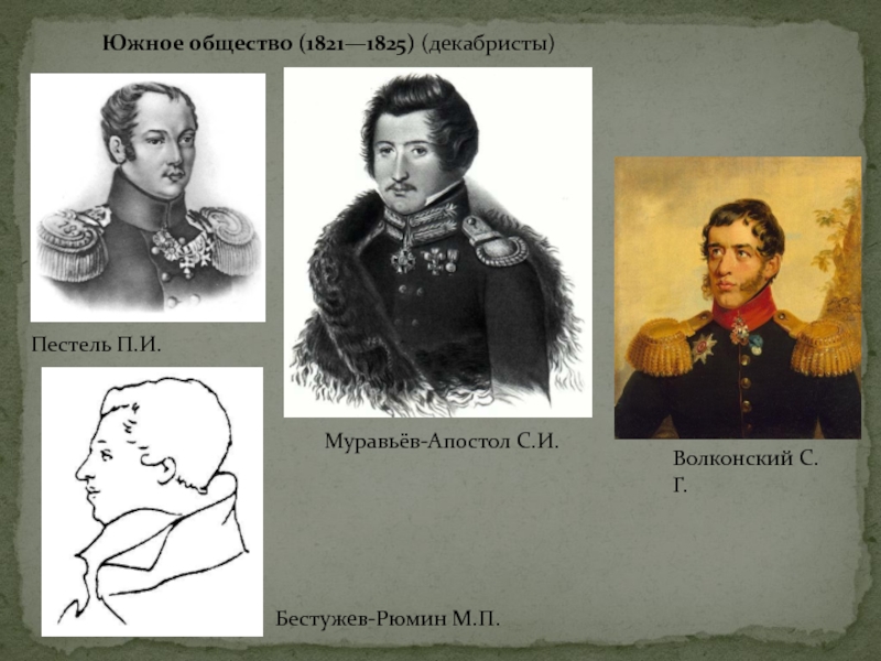 Южное общество декабристов. Южное общество 1821-1825 Пестель Волконский. Пестель декабрист Южное общество. Бестужев Рюмин Южное общество. Южное общество Павел Пестель.