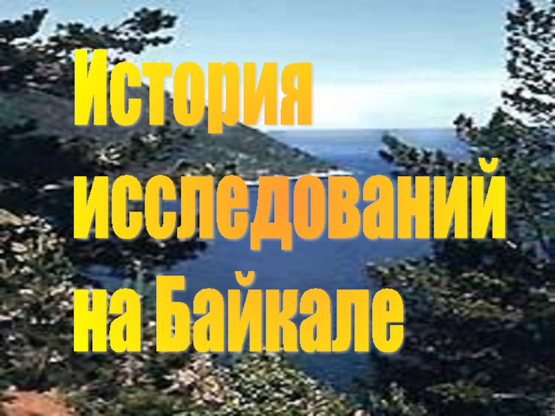 История исследований на Байкале