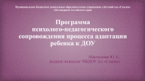 Программа ?психолого-педагогического сопровождения процесса адаптации ребенка к ДОУ