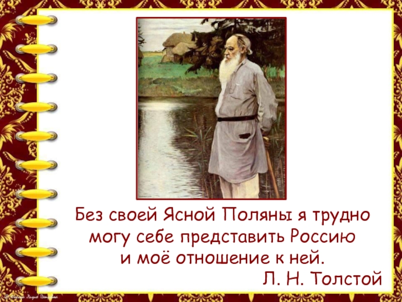 Л ее. Без своей Ясной Поляны я трудно могу себе представить Россию. Как толстой относился к своей Ясной Поляны. Урок чтения 1 класс л.н.толстой рассказы для детей. Конь..