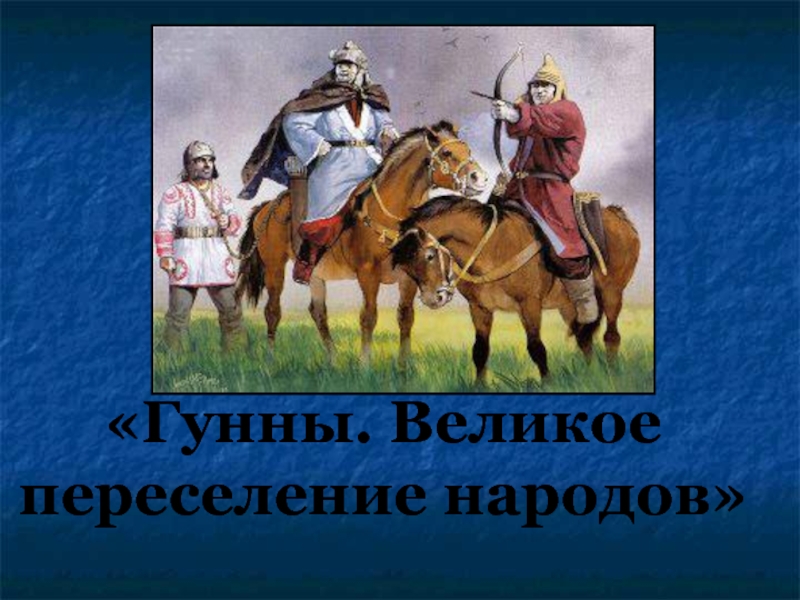 Презентация 6 класс великое переселение народов