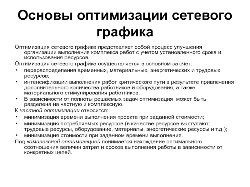 Оптимизация использования. Оптимизация использования сети. Основные задачи оптимизации локальных сетей. Основы оптимизации. Принцип оптимизации проведения процесса.