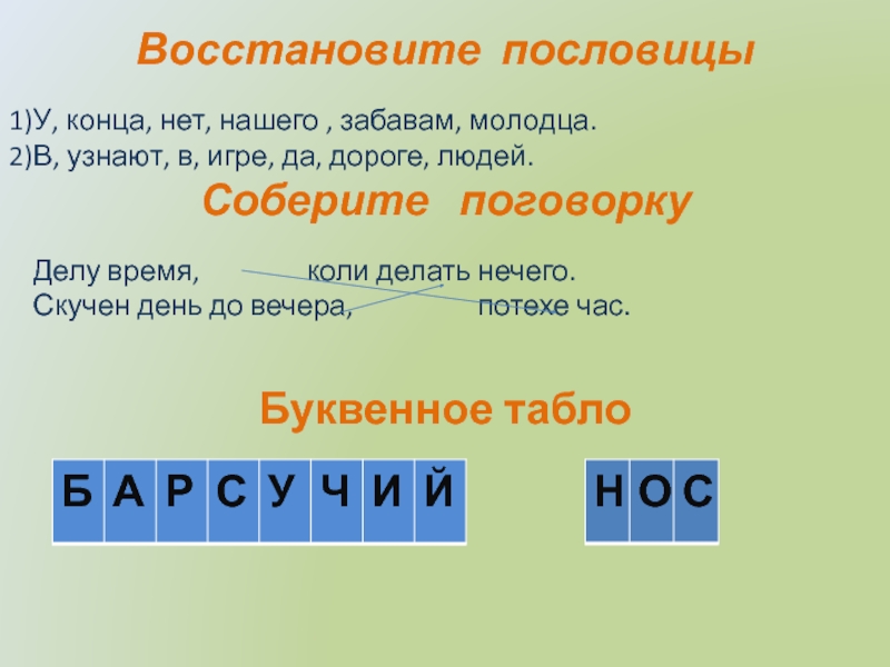 Восстановится до конца. Восстановите пословицы. Восстанови пословицы. Пословицы нет конца. Восстановить пословицы. Прочитайте.