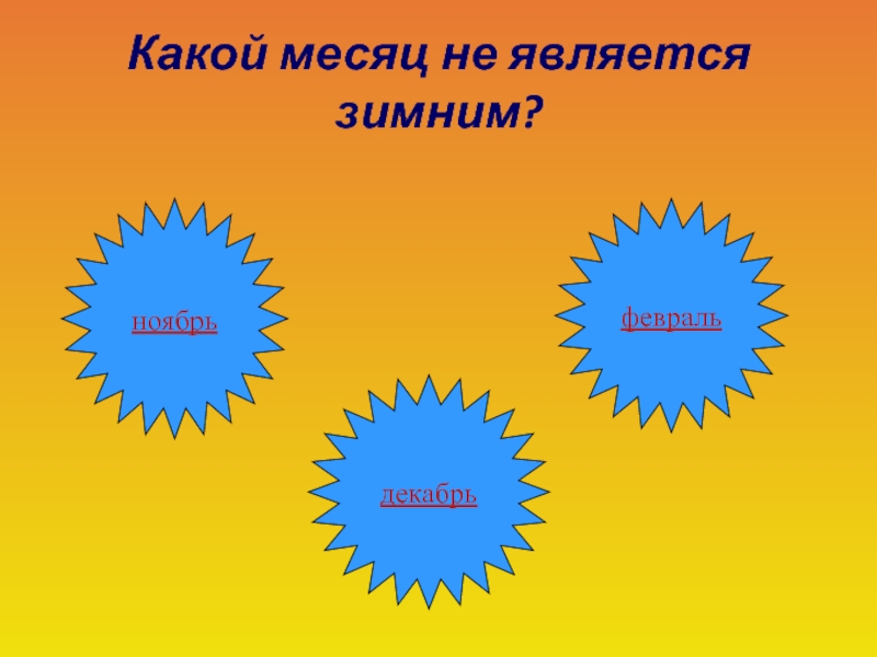 Какой месяц лучше. Какой месяц. Какой месяц после ноября. Декабрь месяц по счету. Какой месецпосли ноибря.