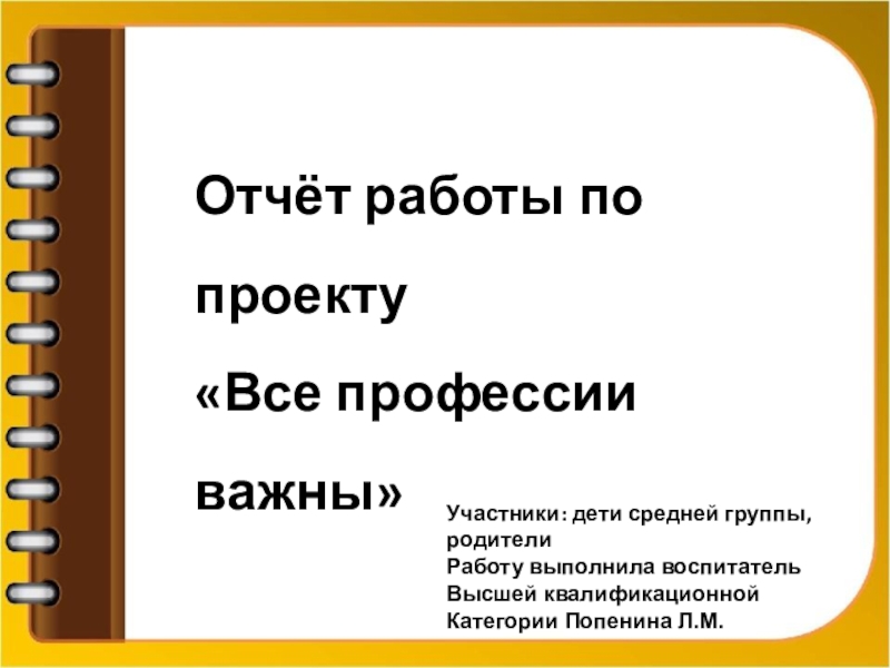 Отчёт работы по проекту
Все профессии важны
Участники: дети средней группы,