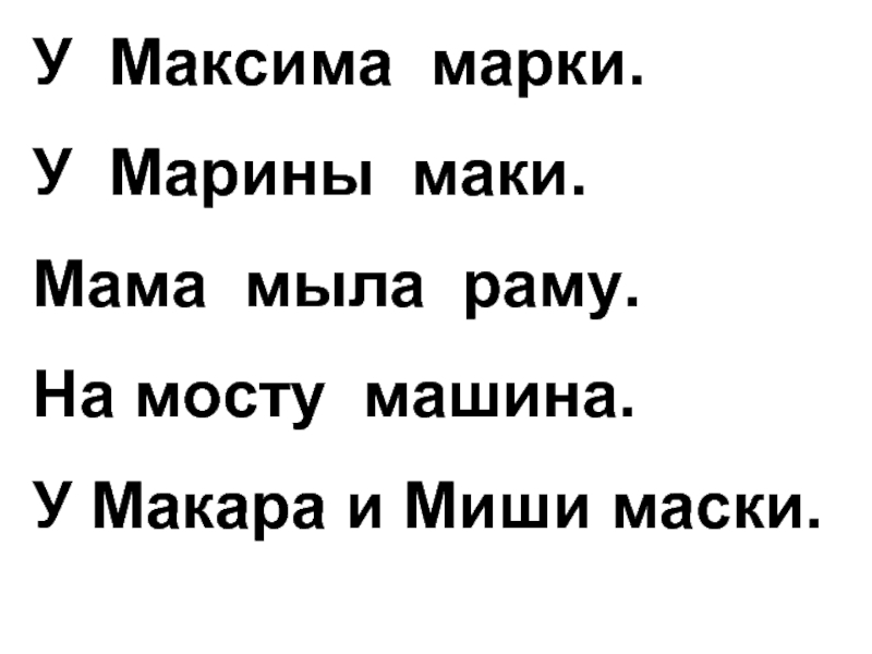 Мама мыла раму. Текст мама мыла раму. М М мама мыла раму. Читаем по слогам мама мыла раму.