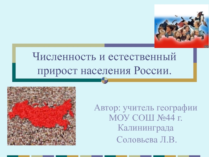 Презентация Численность и естественный прирост населения России