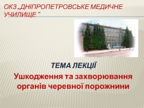 ОКЗ „Дніпропетровське медичне училище ”