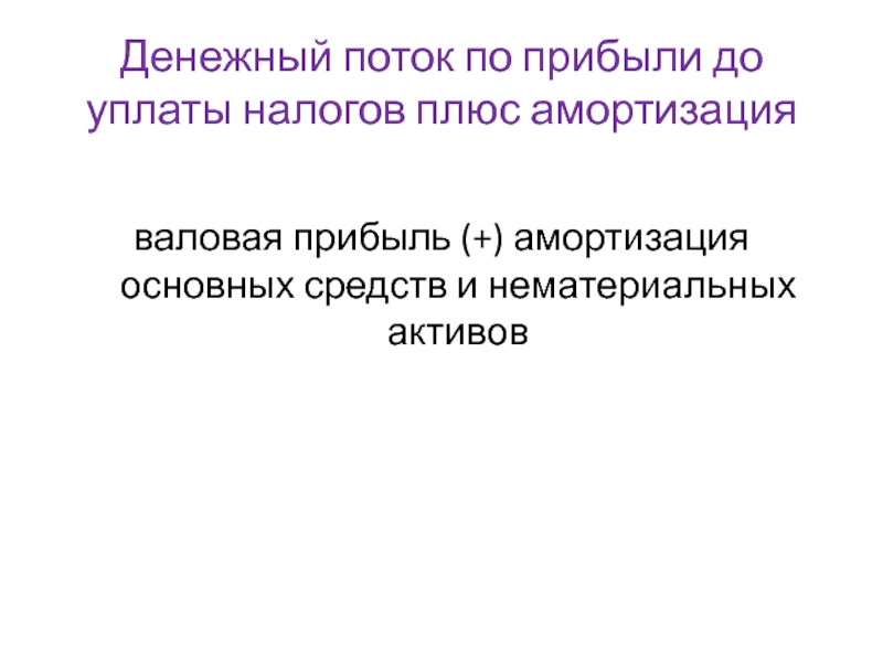 Денежный поток по прибыли до уплаты налогов плюс амортизацияваловая прибыль (+) амортизация основных средств и нематериальных активов