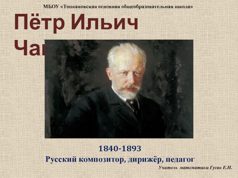 Презентация Жизнь и творчество П.И.Чайковского
