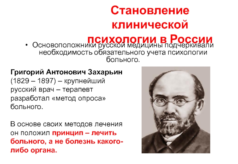 Григорий антонович захарьин биография и вклад в развитие терапии презентация