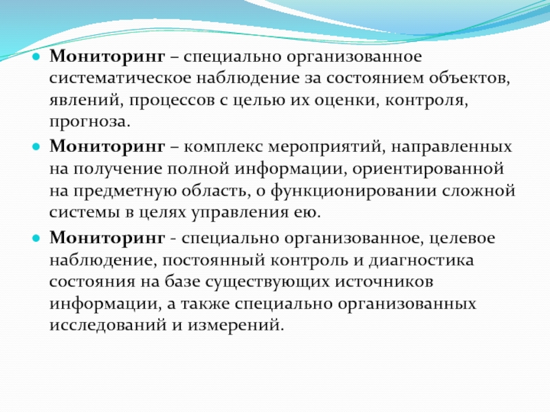 Специальный мониторинг. Наблюдение за состоянием. Систематическое наблюдение. Система постоянного наблюдения за явлениями и процессами. Объекты мониторинга оценки здоровья.