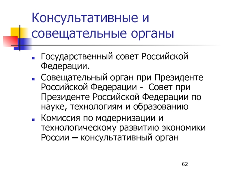 Совещательный орган. Совещательные и консультативные органы при Президенте РФ. Консультативные органы при Президенте Российской Федерации. Консультативный орган это.