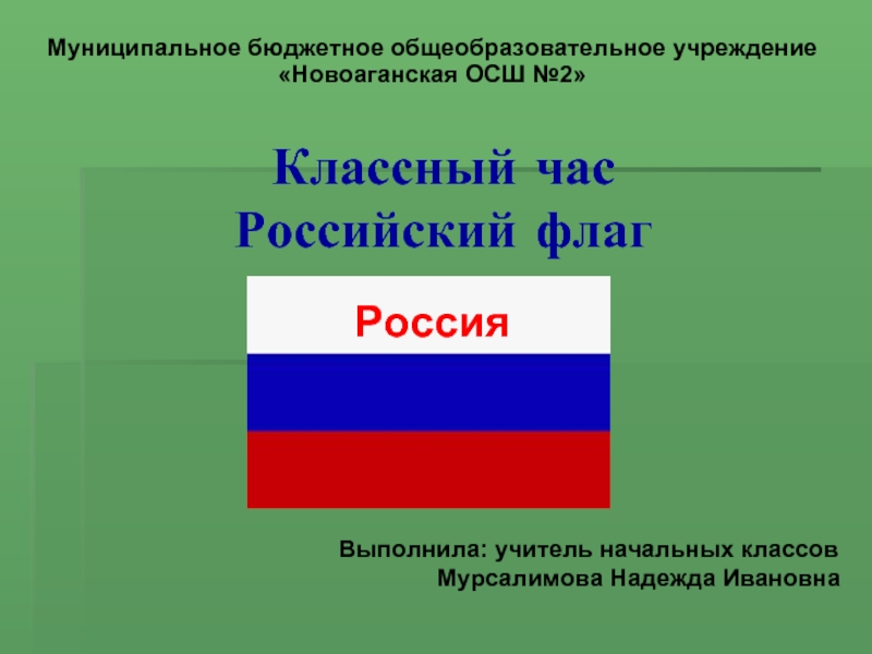 Презентация Российский флаг