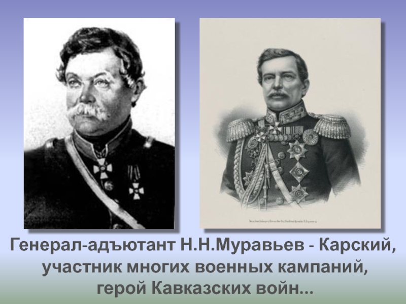 Участник многое. Генерал н.н. муравьев-Карский. Участник многих войн. Кавказская война муравьев Амурский. Муравьёв н н что деелал на кавказкой войне.