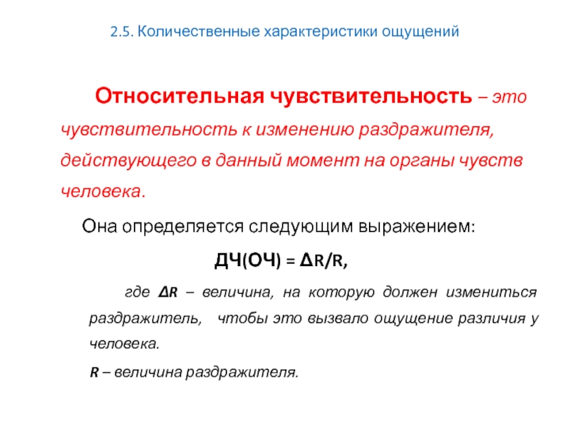 Относительные исследования. Количественные характеристики ощущений. Относительная чувствительность. Исследование относительной (разностной) чувствительности. Абсолютная и Относительная чувствительность.