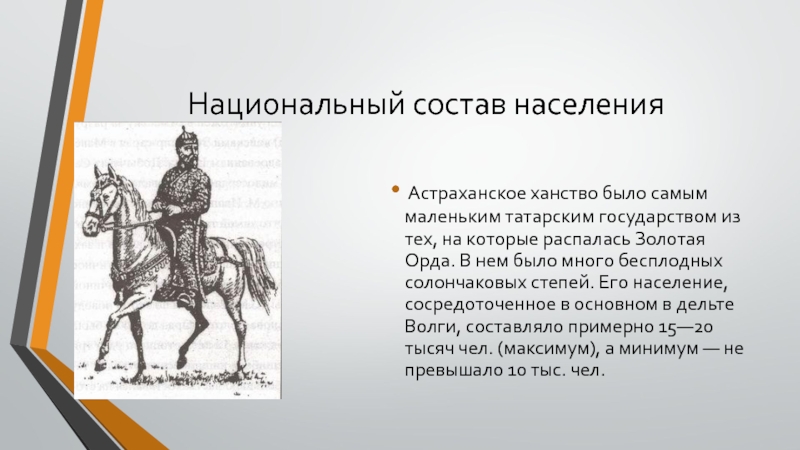 Национальный состав населения Астраханское ханство было самым маленьким татарским государством из тех, на которые распалась Золотая Орда. В