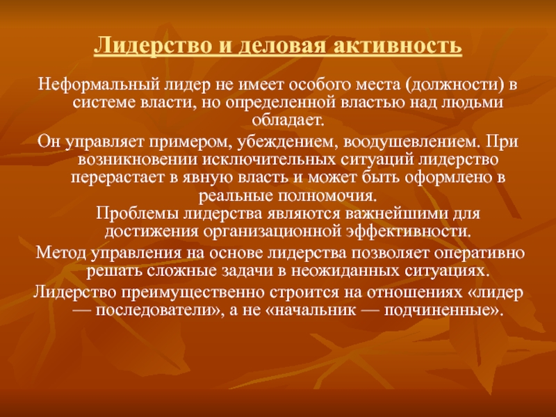 Руководство лидерство власть база власти проблемы власти