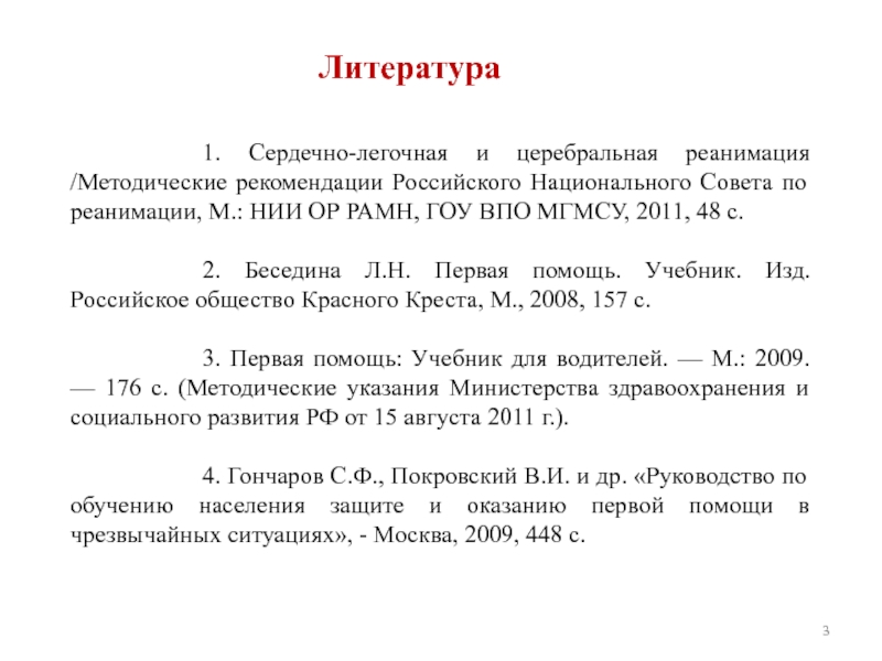 Помощь в литературе. Сердечно легочная реанимация методические рекомендации.