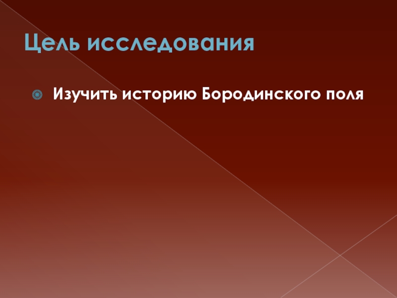 Презентация поли. Как за 5 минут выучить рассказ Бородино.