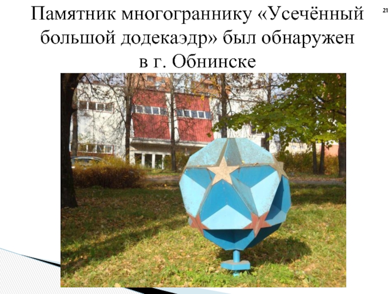 Памятник многограннику «Усечённый большой додекаэдр» был обнаружен  в г. Обнинске
