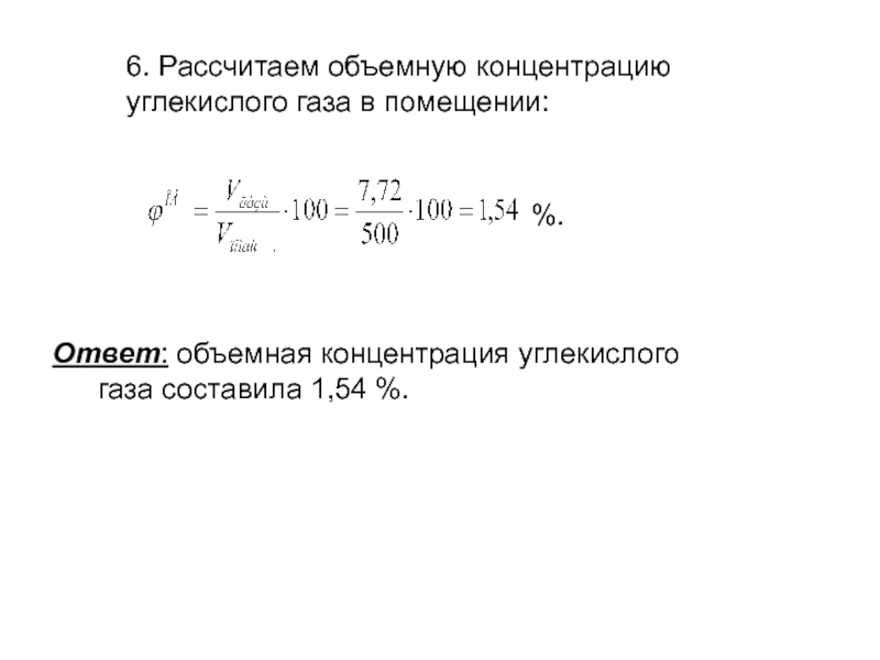 Рассчитать углекислый газ. Объемная концентрация. Объемная концентрация формула. Объемная концентрация в массовую. Объемная концентрация осадка.