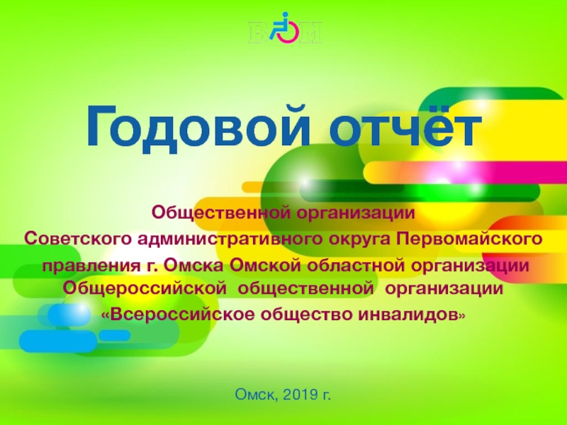 Годовой отчётОбщественной организации Советского административного округа Первомайского правления г. Омска Омской областной организации Общероссийской общественной организации «Всероссийское